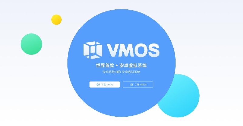 VMOS定制ROM包HnciseOS8.6.3解锁版