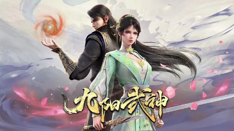 九阳武神 (2025) 更至03集 [4K][国漫][奇幻/动画]