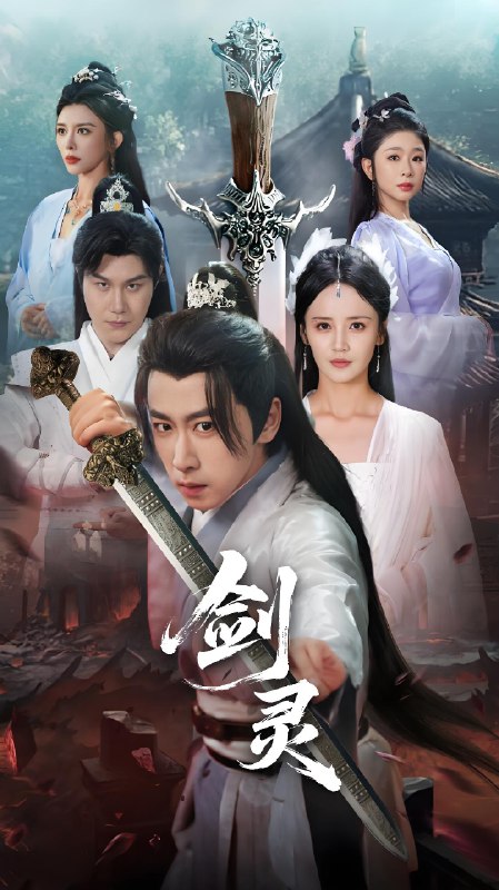 剑灵 (70集) 游雅&王妍&王希如 | 短剧