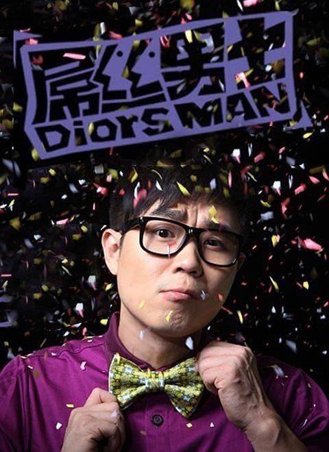 屌丝男士1-4季 1080P中字
