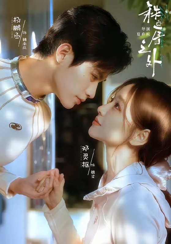 秩序之外&残次品 (72集) 杨鹏丞&邓灵枢 | 短剧