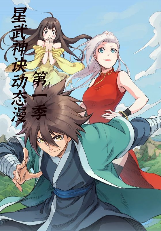 星武神诀第1季（58集）动漫|短剧