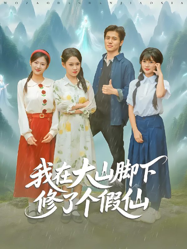 我在大山脚下修了个假仙 (81集) 姜腾&任柏玉 | 短剧