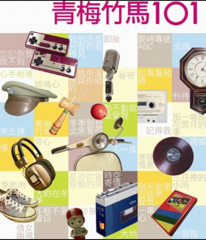 群星 - 青梅竹马101 WAV 分轨