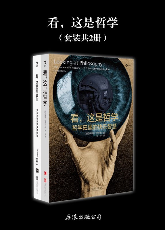 看，这是哲学：哲学史里的快乐智慧（共二册） [人文社科]