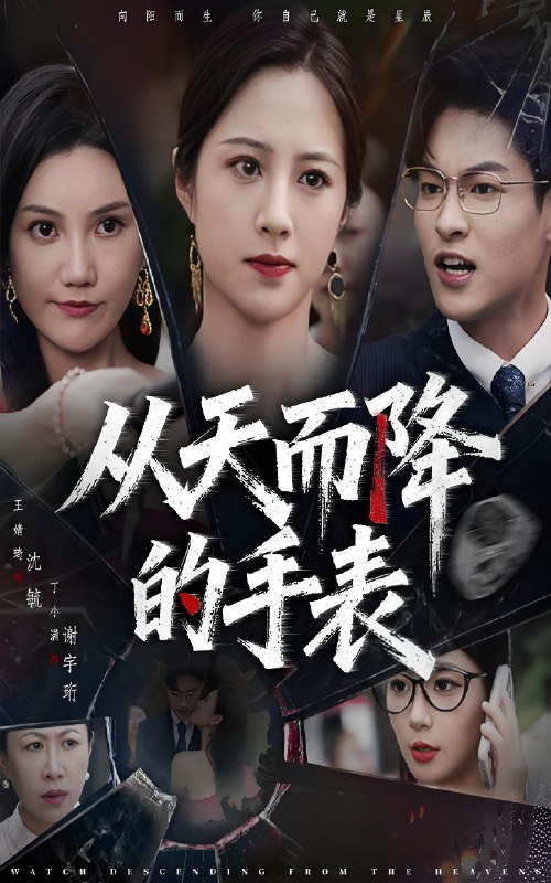 从天而降的手表 (45集) 王婧琦&丁小满 | 短剧