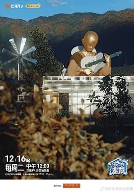 快乐老友·有风季 (2025)【更至0115期】[附前2季][真人秀]