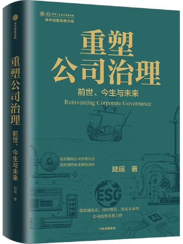 重塑公司治理
