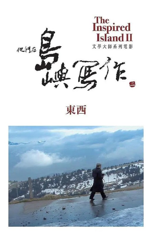 他们在岛屿写作:东西 他們在島嶼寫作:東西 (2014)