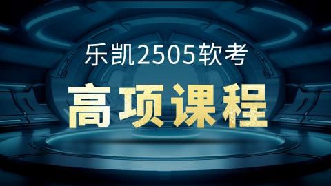 软考 - 乐凯软考高项2025年5月