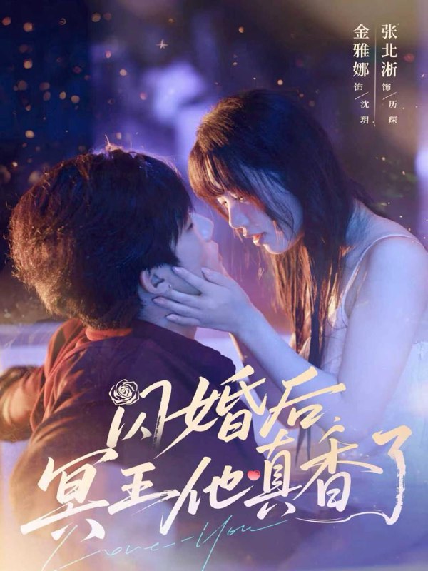 闪婚后冥王他真香了（57集）张北淅＆金雅娜  /最新 短剧