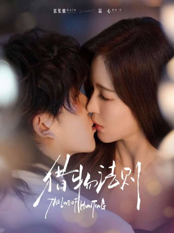 猎物法则（85集）张集骏＆温心|短剧