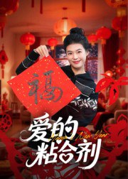 爱的粘合剂（10集）郭萍|短剧