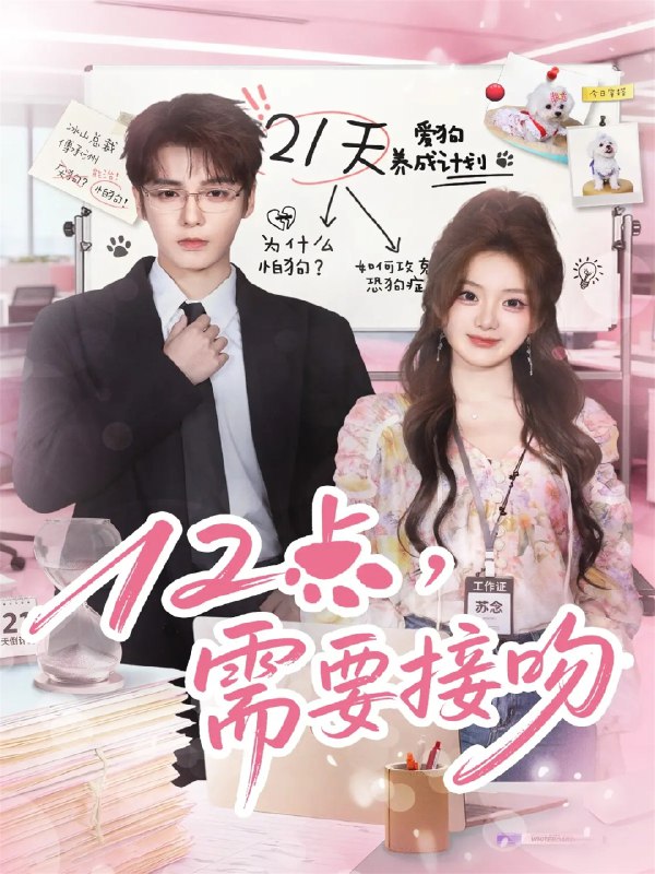 12点需要接吻 (80集) 段美洋&伍怡桥 | 短剧