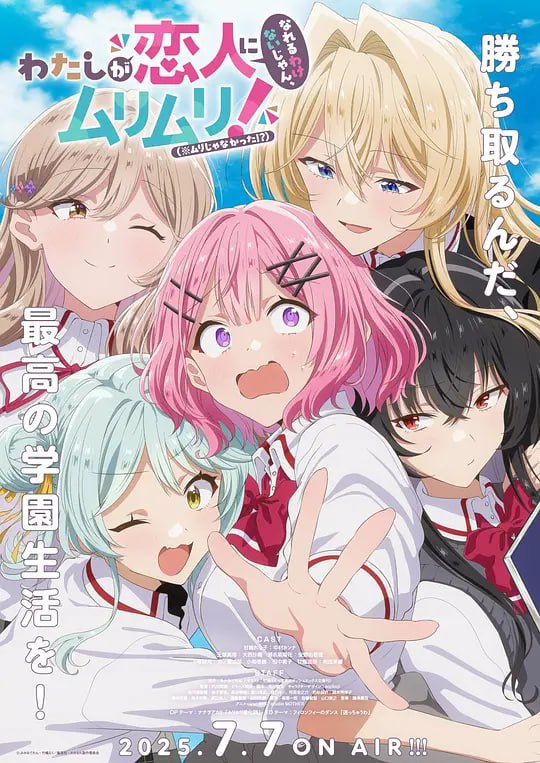 我们不可能成为恋人！绝对不行。わたしが恋人になれるわけないじゃん、ムリムリ！ (2025)