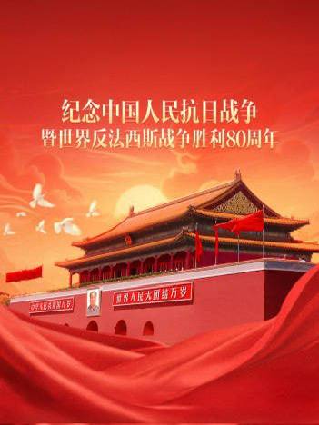 纪念抗战胜利80周年（2025）1080p 源码