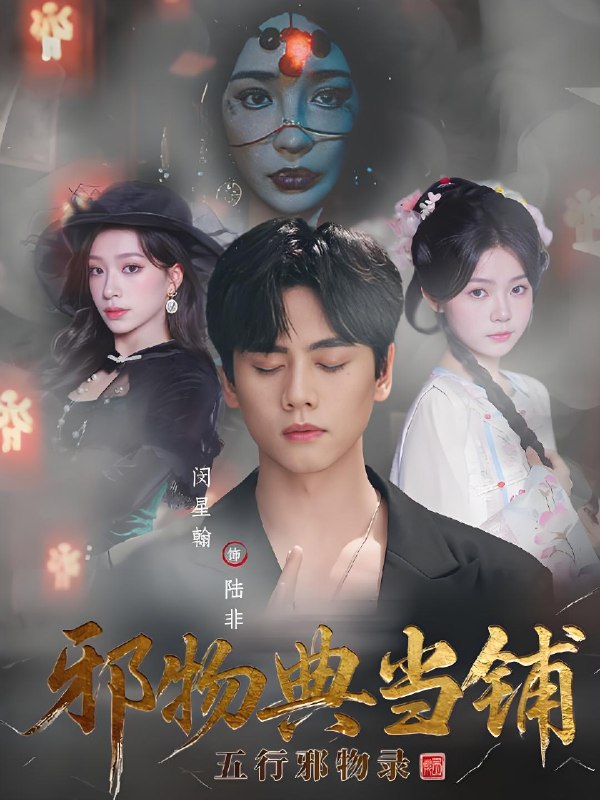 邪物典当铺五行邪物录 (63集) 闵星翰&吕杺瑶 | 短剧