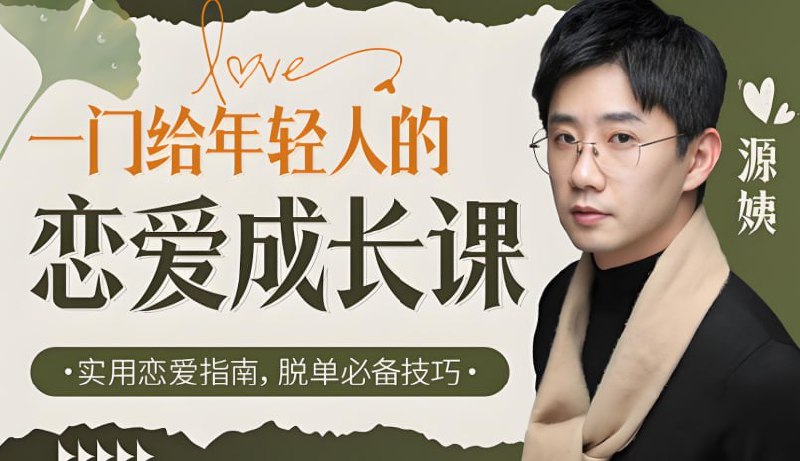 年轻人的恋爱成长课，从脱单到长期关系的系统指南