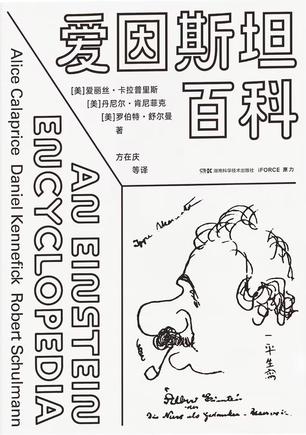爱因斯坦百科 [人文社科]