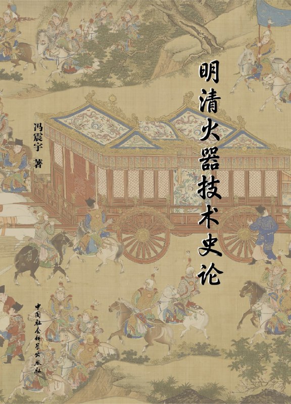 明清火器技术史论 [历史传记]