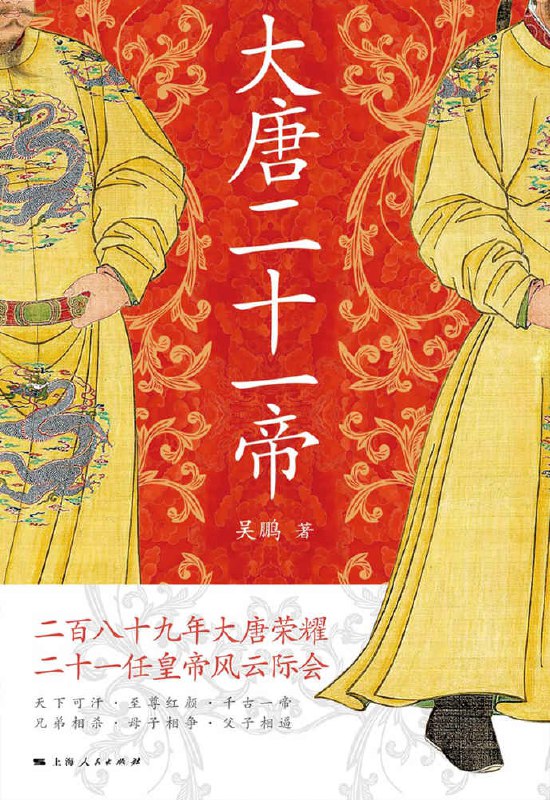 大唐二十一帝 [历史传记]