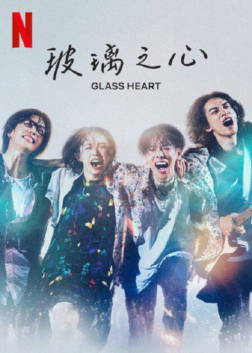 玻璃之心(2025)1080p S01全 内封简繁