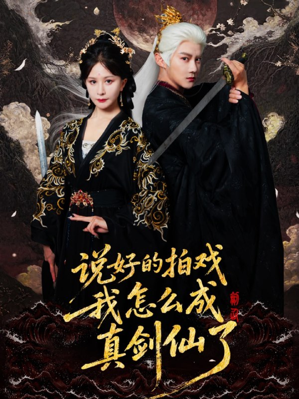 说好的拍戏我怎么成真剑仙了（61集）常霄宇＆郏莉莉|短剧