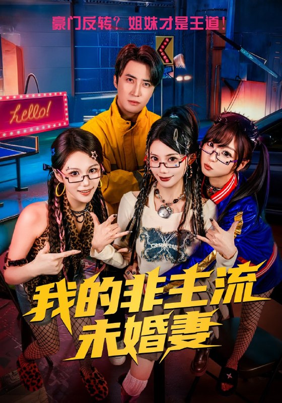 我的非主流未婚妻（80集）苏文文&李岩松|短剧