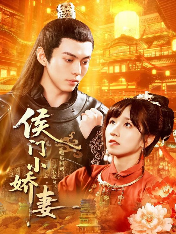 侯门小娇妻（104集）于航＆曲笑孝|短剧