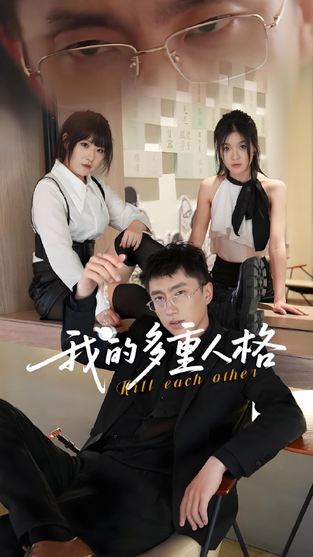 我的多重人格 (30集) 王费澌&宫煜铭 | 短剧