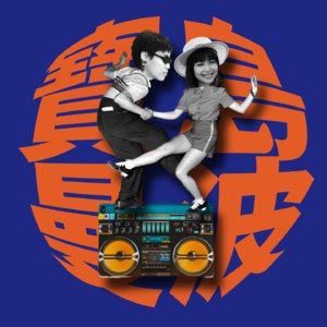 宝岛妹子，真的有点东西