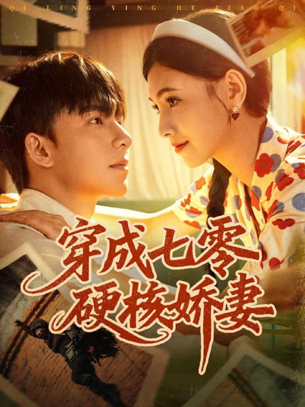 穿成七零硬核娇妻（80集）委佳宇＆樊楚琦|短剧
