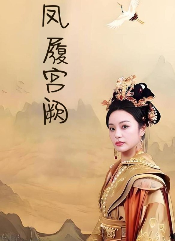凤履宫阙（59集）俞隽逸&邓允初  /最新 短剧