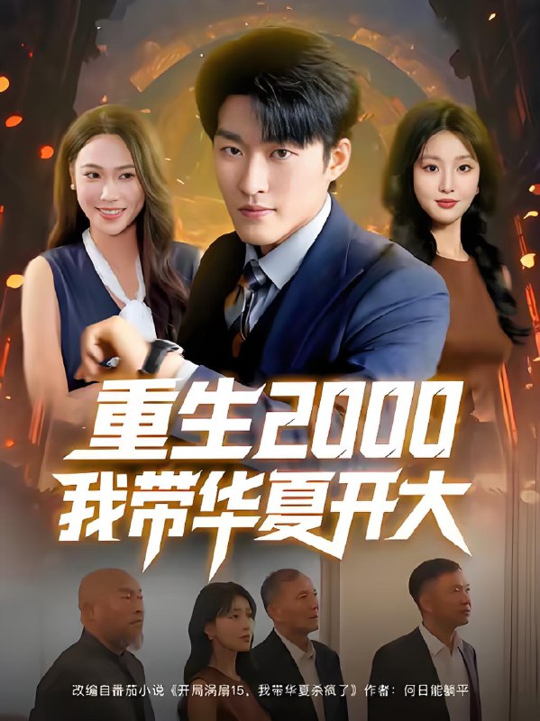 重生2000我带华夏开大 (80集) 姜博龙&李婷&田祖萌 | 短剧