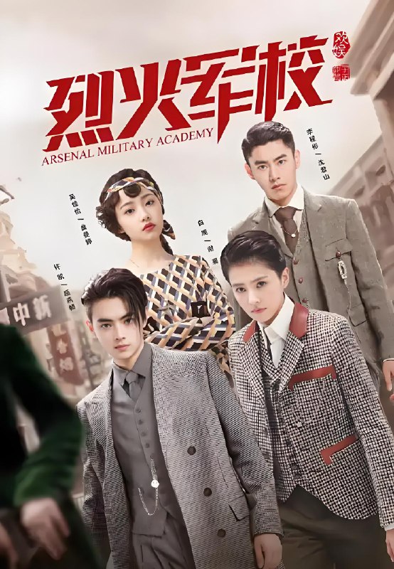 烈火军校 (48集) 白鹿&许凯 | 国产剧