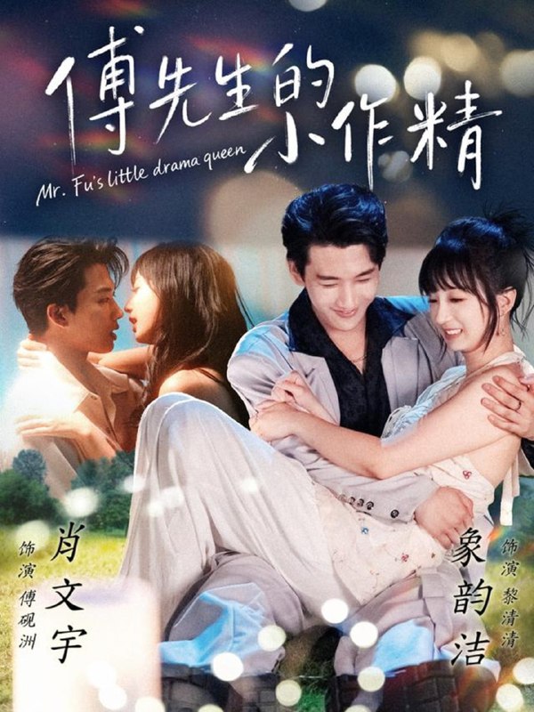 傅先生的小作精（71集）肖文宇＆象韵洁|短剧