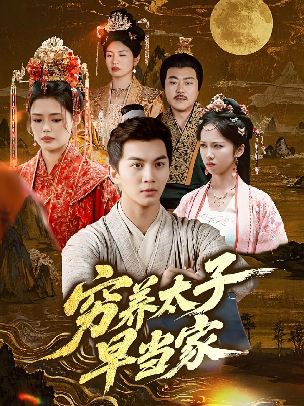 穷养太子早当家 (68集) 王琳&刘威州 | 短剧