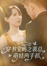 穿书宝妈之裴总萌娃两手抓（50集）宇宙&颜铭利|短剧