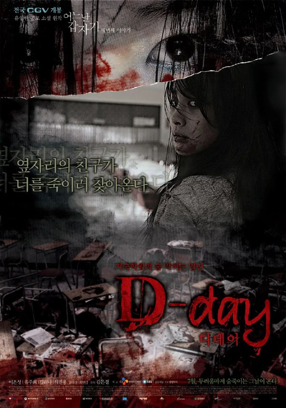 突然有一天之D-day D-day - 어느 날 갑자기 세번째 이야기 (2006)