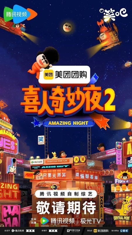 喜人奇妙夜2 喜人奇妙夜 第二季（2025）【4K.60Fps.高码率&1080p】【更1002期】