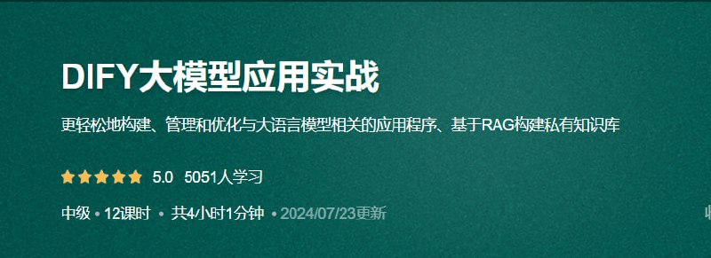 DIFY大模型应用实战【共12课时】_大模型开发+架构+多模态课程