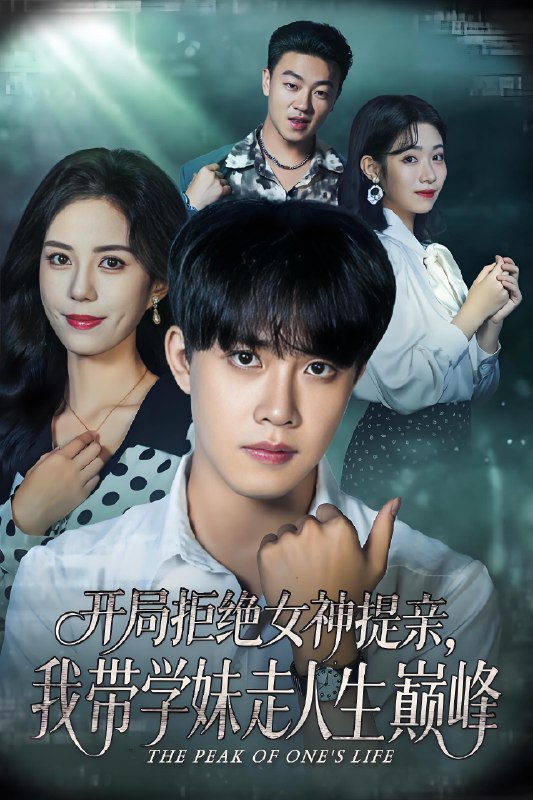 开局拒绝女神提亲我带学妹走人生巅峰 (62集) 陆绎方&张文慧 | 短剧