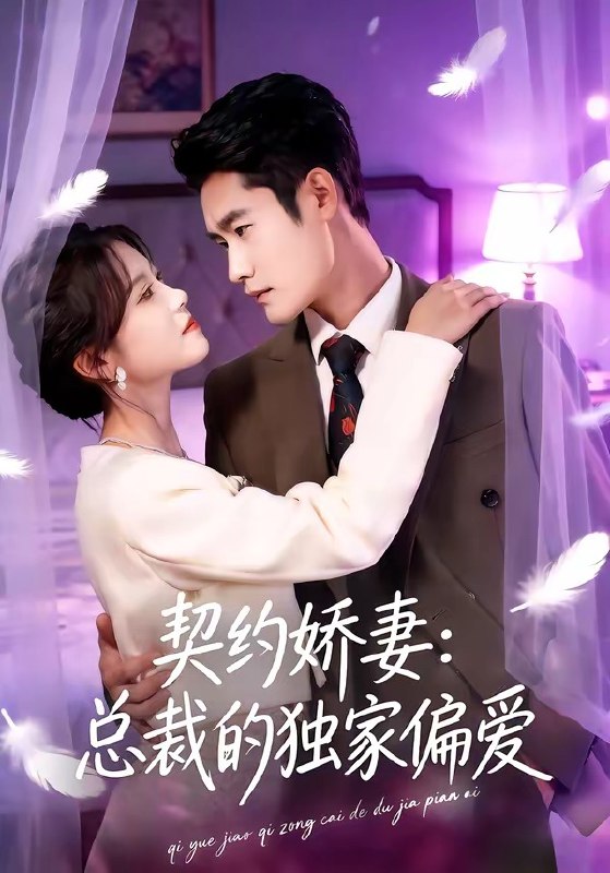 契约娇妻总裁的独家偏爱（80集）杜心绯＆馨余|短剧