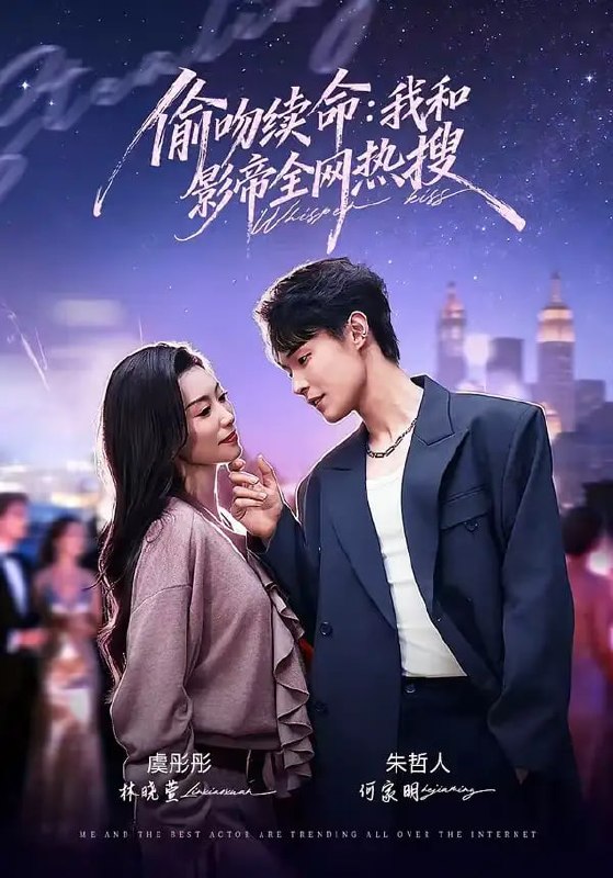 偷吻续命我和影帝全网热搜(60 集)朱哲人 & 虞彤彤