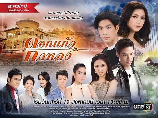 迷失的七里香 ดอกแก้วกาหลง (2017)