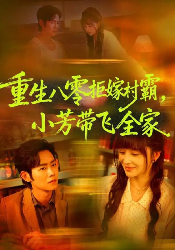 重生八零拒嫁村霸,小芳带飞全家(74集)姜熙饶&王伟晟&龙斯盈