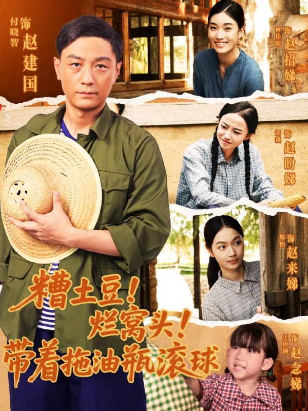 糟土豆烂窝头带着拖油瓶滚球(80集)