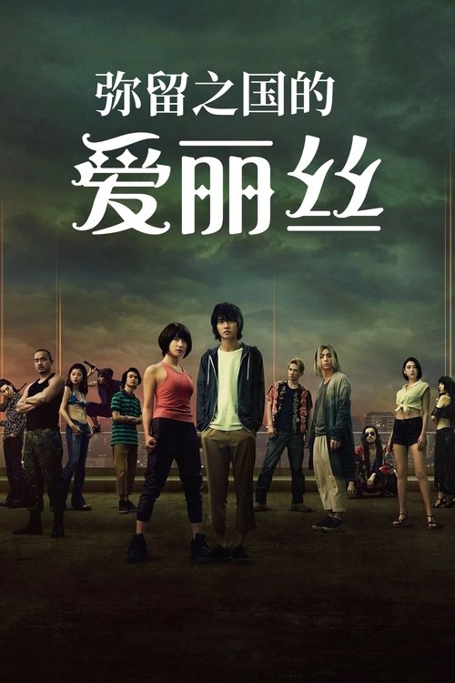 弥留之国的爱丽丝