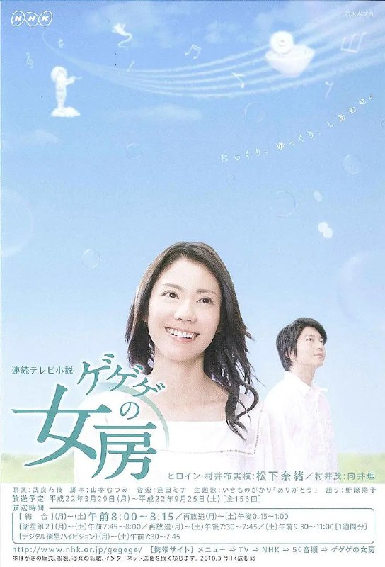 怪怪怪的妻子 ゲゲゲの女房 (2010)
