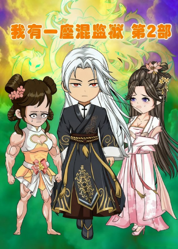 我有一座混沌监狱 第2部(61集)【短剧】